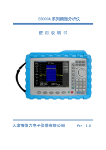 v1E8000频谱分析仪使用说明书.docx