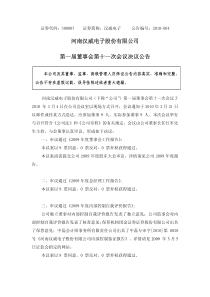 河南汉威电子股份有限公司第一届董事会第十一次会议决议公告