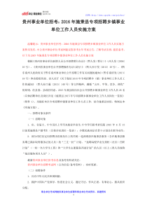 贵州事业单位招考：2016年施秉县专项招聘乡镇事业单位工作人员实施方案