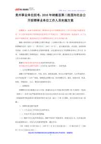 贵州事业单位招考：2016年纳雍县第二批面向社会公开招聘事业单位工作人员实施方案