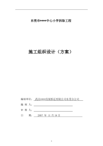 东莞市某小学拆除工程施工方案