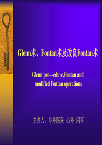 Glenn术、Fontan术及改良Fontan