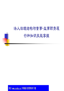 法人治理结构与董事-监事职责履行和知识技能掌握(ppt 68)(1)