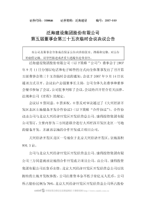 泛海建设集团股份有限公司第五届董事会第三十五次临时会议决议公