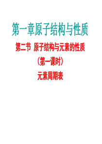 第二节 原子结构与元素的性质 元素周期表