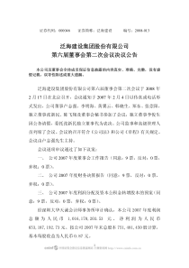 泛海建设集团股份有限公司第六届董事会第二次会议决议公告