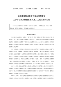 泛海建设集团股份有限公司董事会关于非公开发行股票涉及重大关联交易