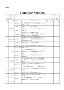 《合同履约评价表参考模板》--