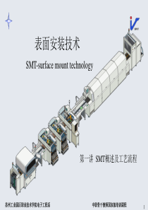 1smt概述和smt工艺流程（PPT44页)