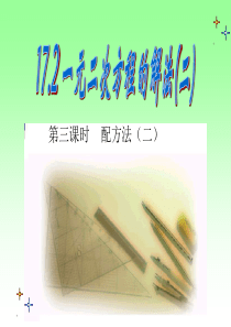 17.2.3配方法(二)(一元二次方程的解法)