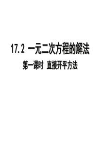 17.2一元二次方程的解法(1)直接开平方法