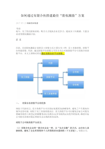 如何通过有限合伙搭建最佳“股权激励”方案