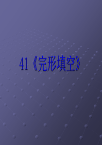 2014年高考英语一轮复习语法专题课件41：完形填空