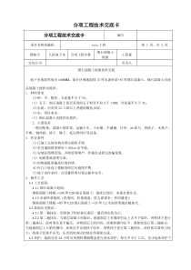 人防地下室细石混凝土地坪技术交底