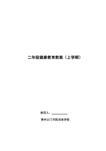 二年级健康教育教案