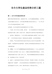 当今大学生就业形势分析三篇