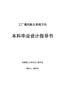 工厂通风除尘系统方向毕业设计指导书