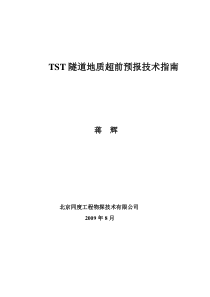 TST隧道地质超前预报技术工作手册