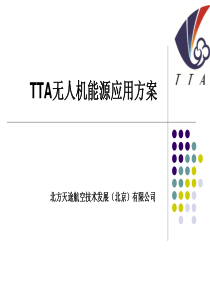 TTA无人机能源应用方案总结