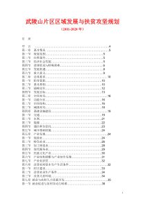 武陵山片区区域发展与扶贫攻坚规划(2011-2020年)