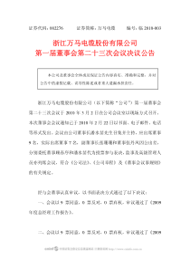 浙江万马电缆股份有限公司第一届董事会第二十三次会议决议公告