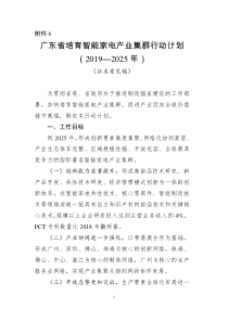 广东省培育智能家电产业集群行动计划(2019—2025年)