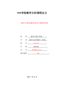 线性方程组解的判定与解的结构