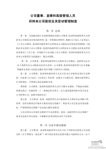 浙江东南网架股份有限公司董事、监事和高级管理人员所持本公司股份