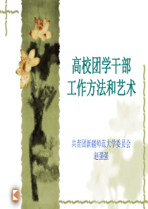 高校团学干部-工作方法和艺术