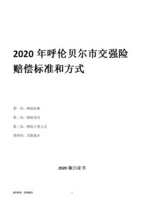 2020年呼伦贝尔市交强险赔偿标准和方式