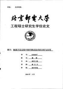 敏捷开发过程中软件测试技术的分析与应用