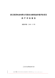 浙江凯恩电池有限公司股东全部权益价值评估项目