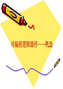 可编程逻辑器件--PLD