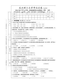 武汉理工大学思修考试试卷(A卷)