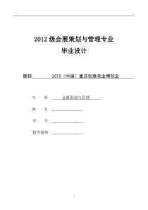 会展策划与管理专业毕业设计(策划方案)