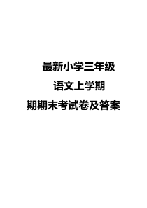 2019部编版三年级上语文期末三套试卷