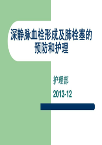 深静脉血栓形成预防和护理措施-图文.ppt