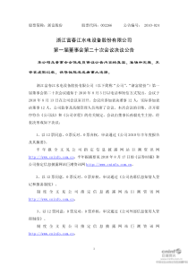 浙江富春江水电设备股份有限公司第一届董事会第二十次会议决议公告