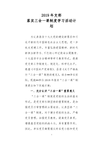 2019年支部落实三会一课制度年度活动安排计划(含详细计划安排表)