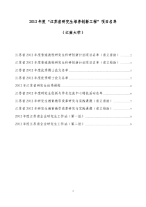 2012年度“江苏省研究生培养创新工程”项目名单pdf