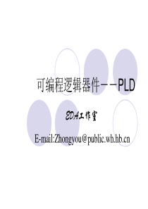 可编程逻辑器件--PLD简介