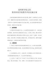 赵明桥学校义务教育阶段学校教学评估实施方案