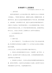 体育教师个人发展计划