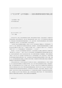 “巨大中华”之中兴通讯——全面分散系统风险的中庸之道