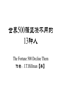 世界500强坚决不用13种人