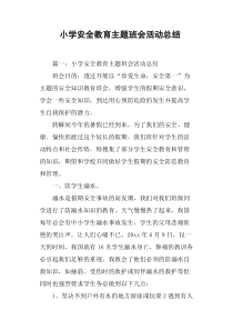 小学安全教育主题班会活动总结