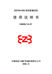 张家口SGZ764-630型刮板输送机146S06-14说明书张家口630