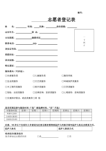 社区志愿者登记表