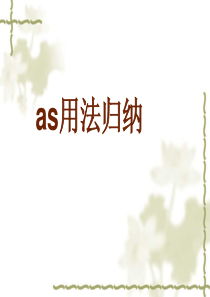 AS用法浅析(免费)