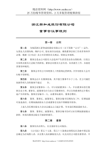 浙江新和成股份有限公司董事会议事规则